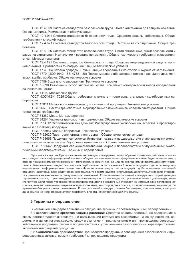 ГОСТ Р  59414-2021, страница 6