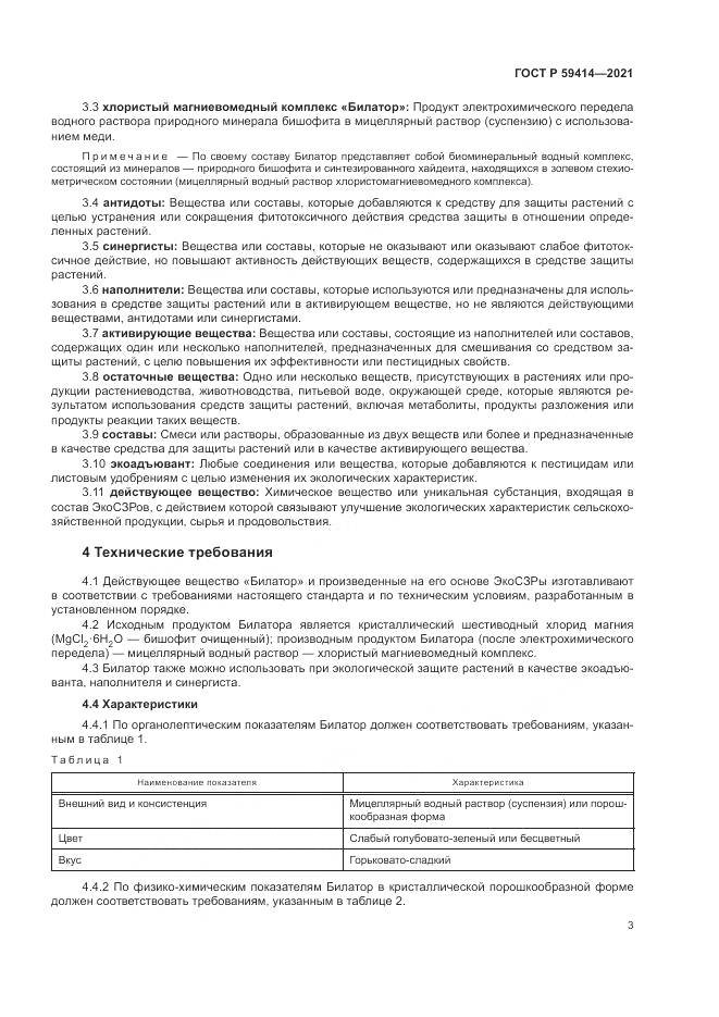 ГОСТ Р  59414-2021, страница 7