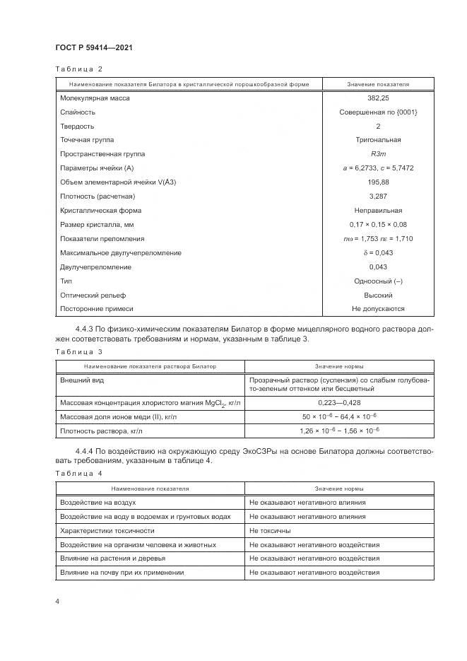 ГОСТ Р  59414-2021, страница 8