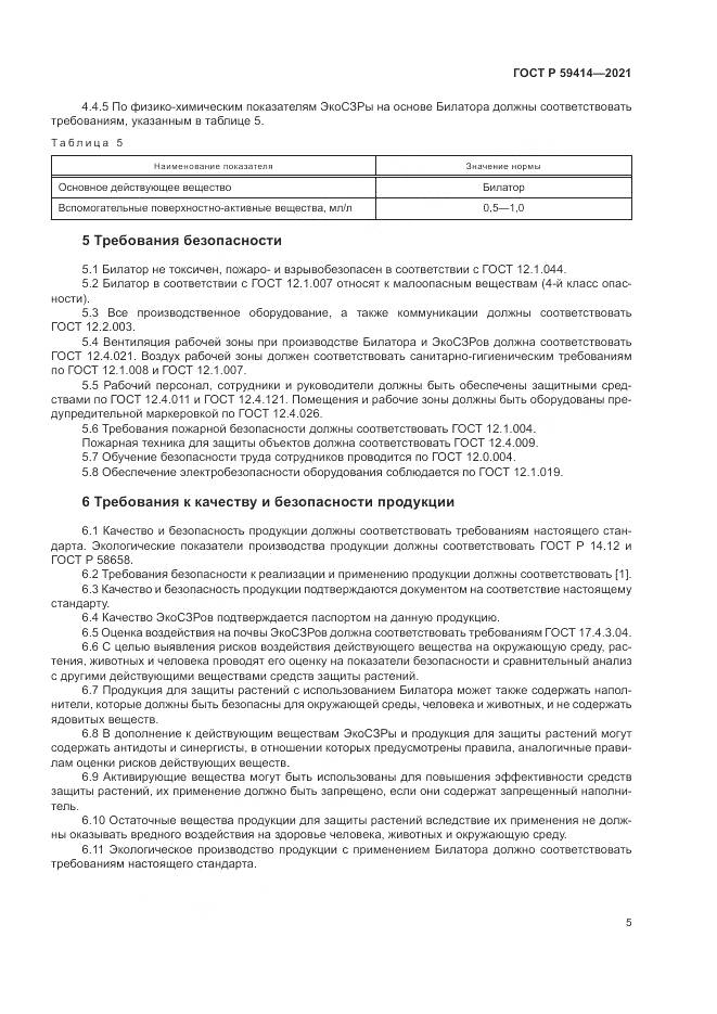 ГОСТ Р  59414-2021, страница 9