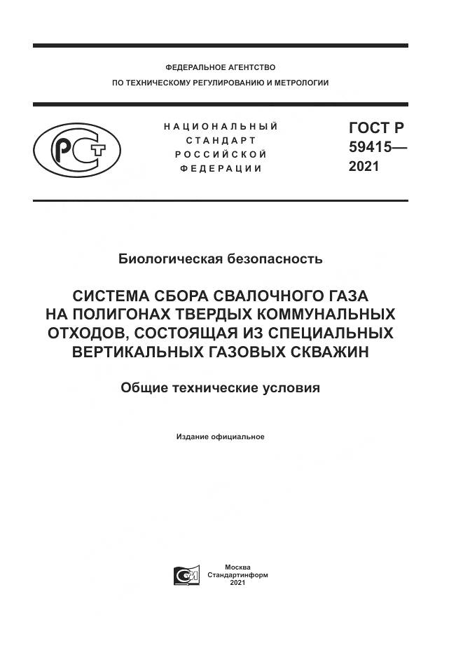 ГОСТ Р  59415-2021, страница 1