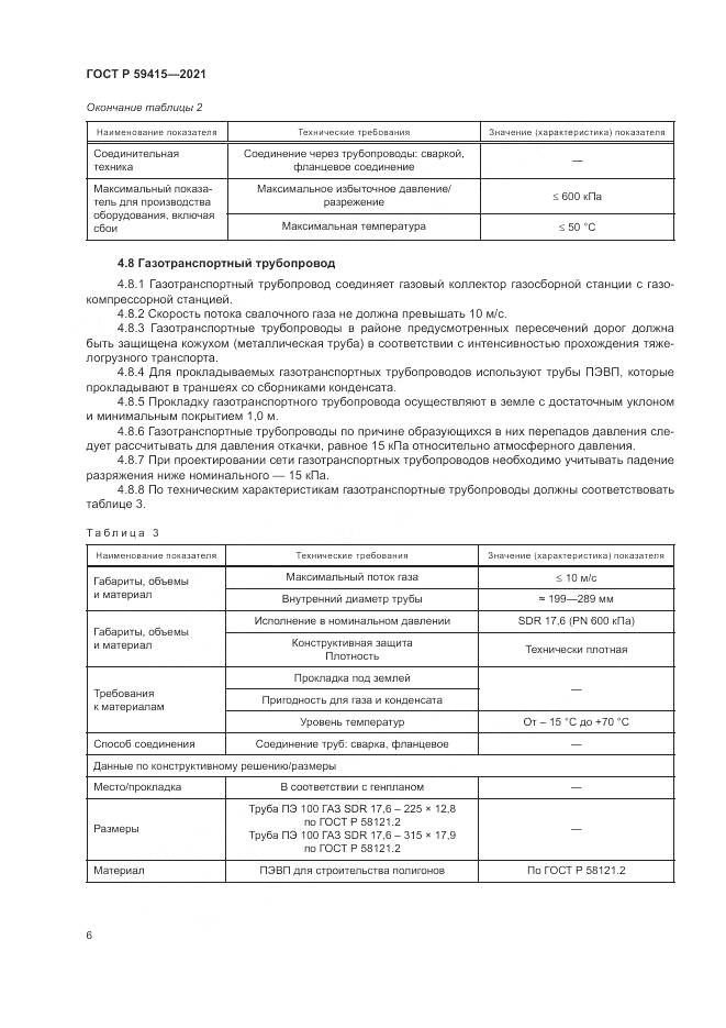 ГОСТ Р  59415-2021, страница 10