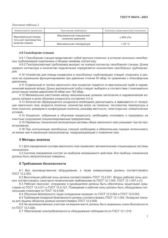 ГОСТ Р  59415-2021, страница 11