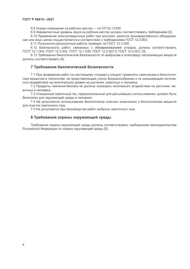 ГОСТ Р  59415-2021, страница 12