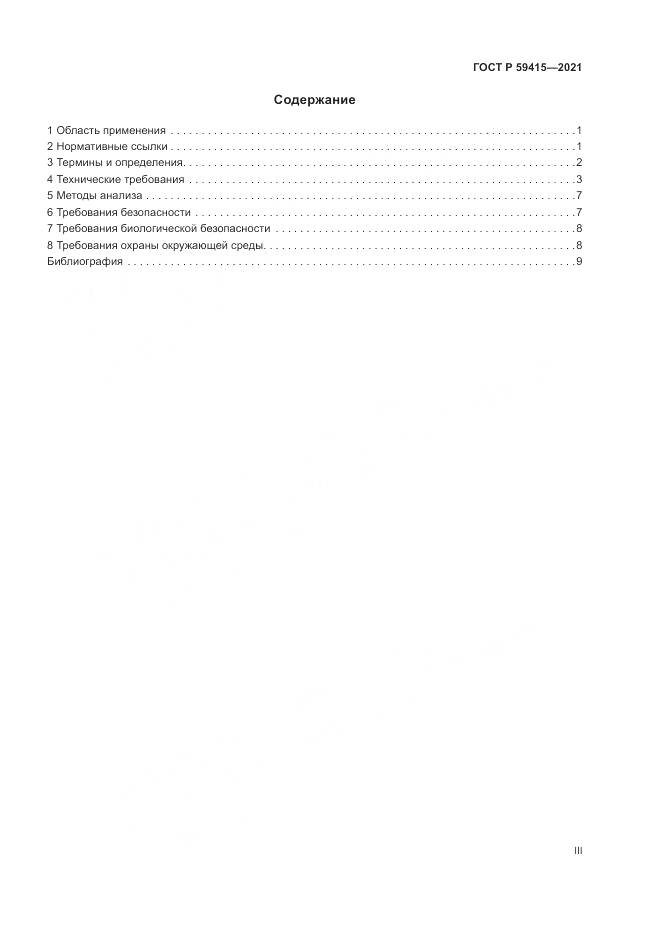 ГОСТ Р  59415-2021, страница 3