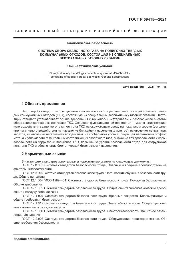 ГОСТ Р  59415-2021, страница 5
