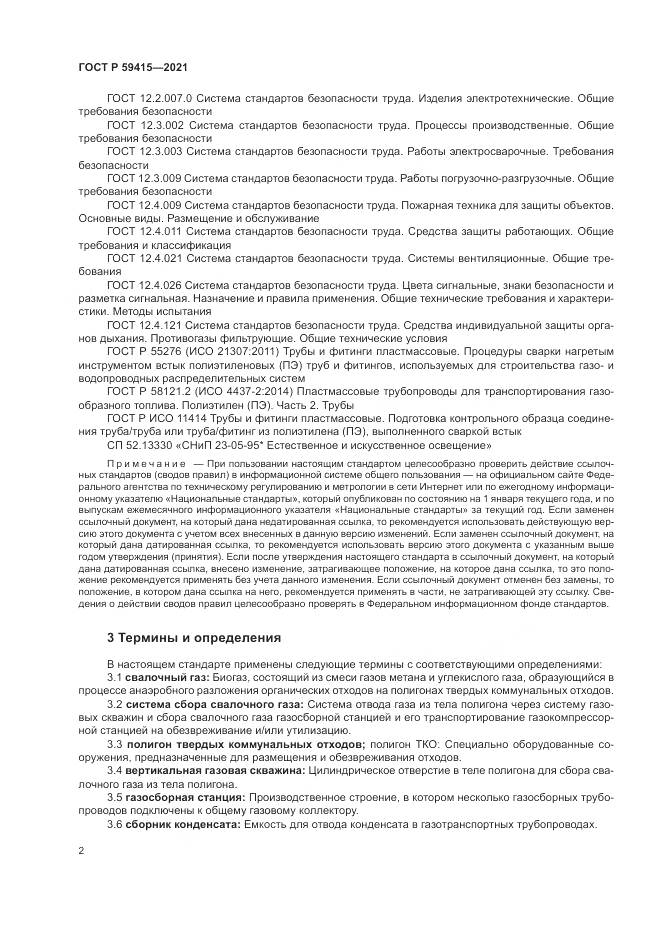 ГОСТ Р  59415-2021, страница 6