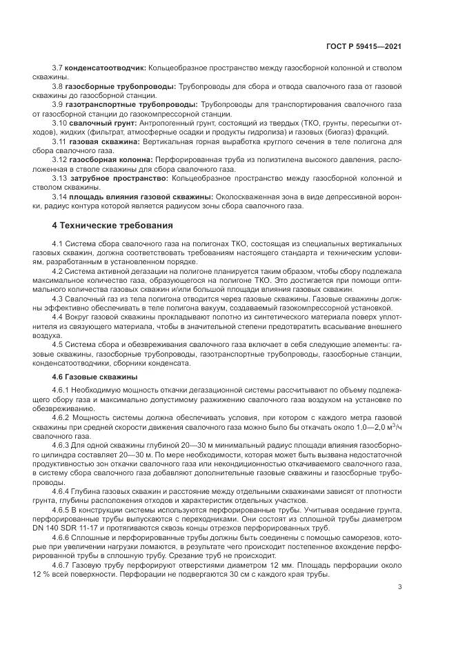 ГОСТ Р  59415-2021, страница 7