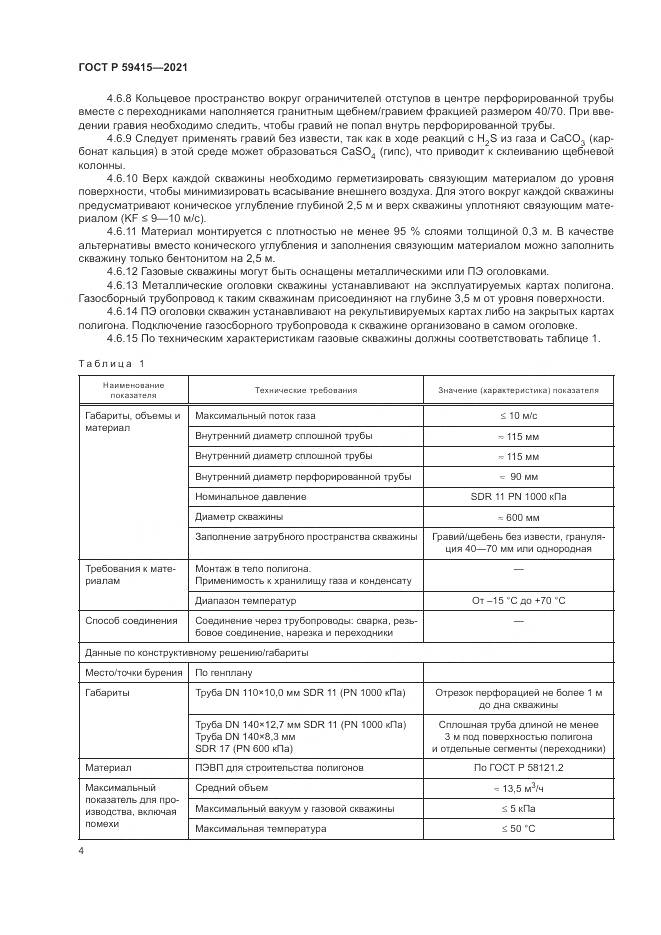 ГОСТ Р  59415-2021, страница 8