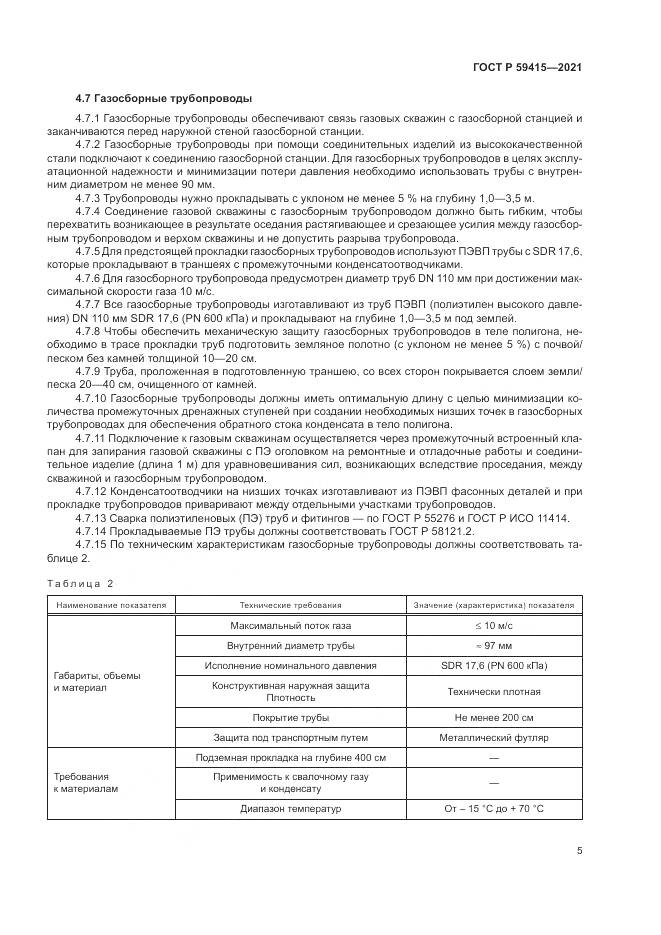 ГОСТ Р  59415-2021, страница 9