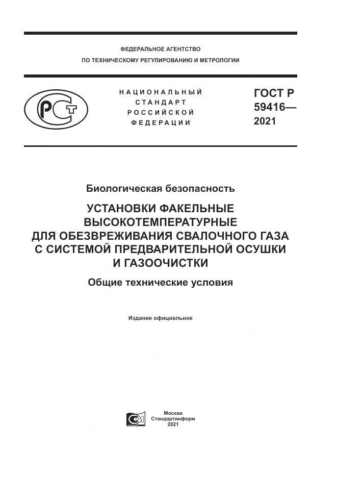 ГОСТ Р  59416-2021, страница 1