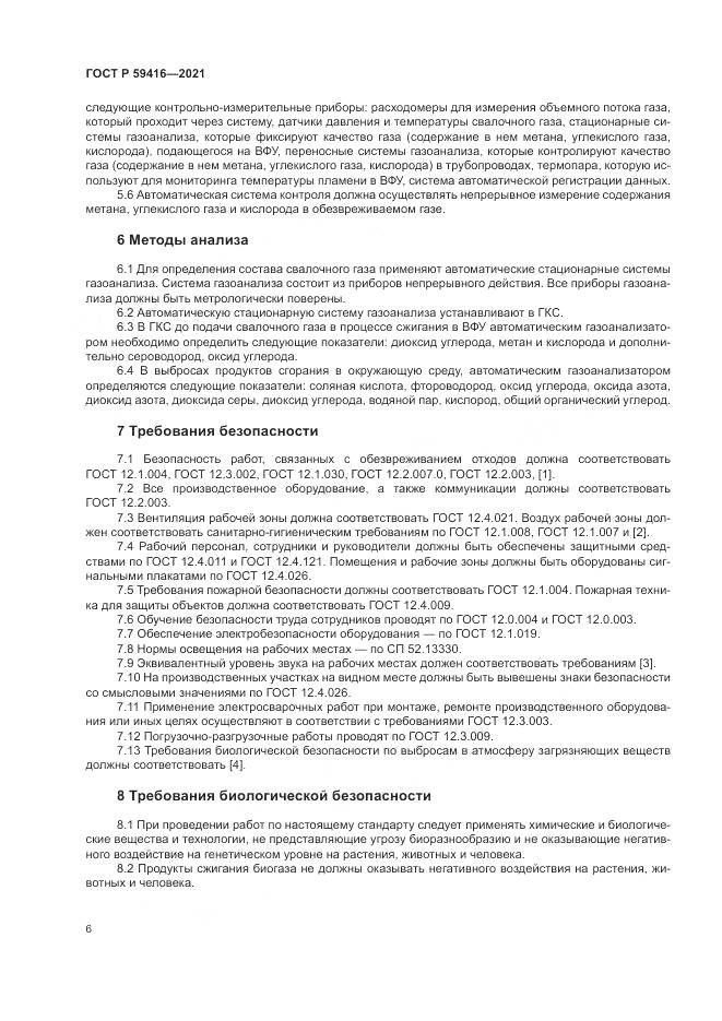 ГОСТ Р  59416-2021, страница 10