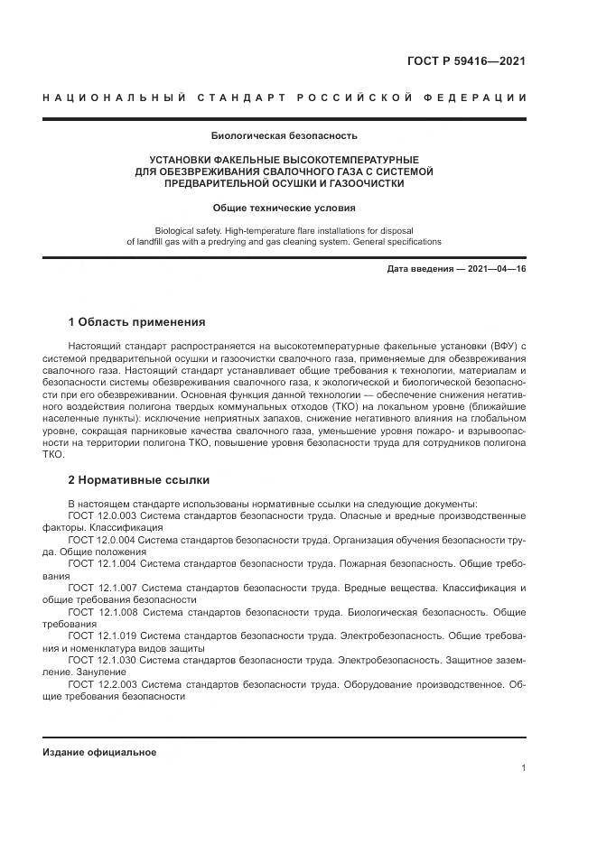 ГОСТ Р  59416-2021, страница 5