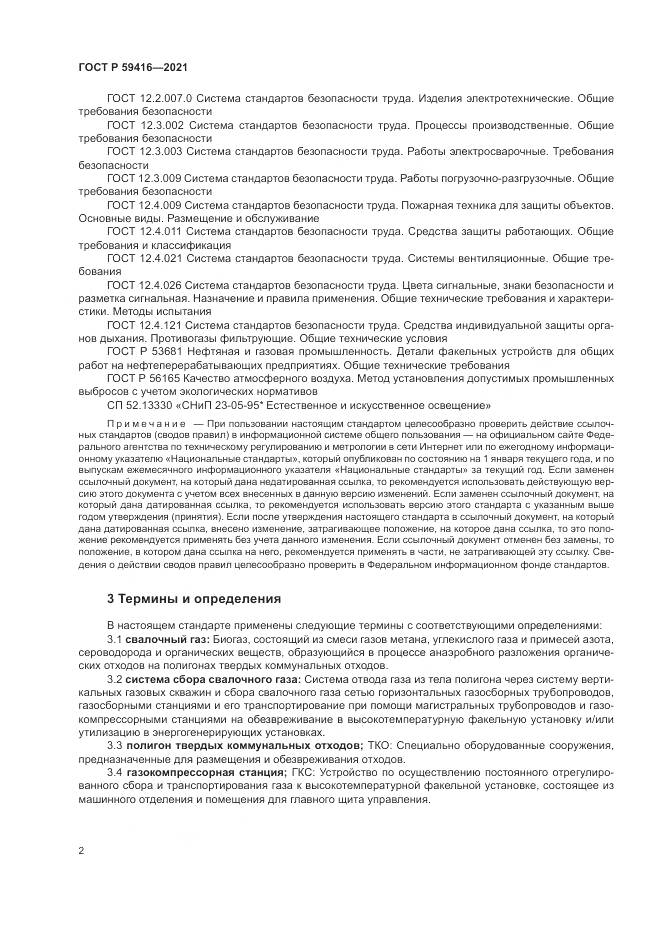 ГОСТ Р  59416-2021, страница 6