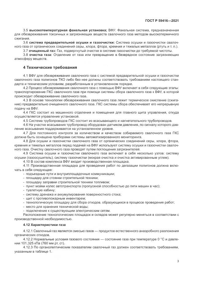 ГОСТ Р  59416-2021, страница 7