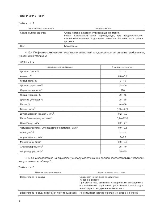 ГОСТ Р  59416-2021, страница 8
