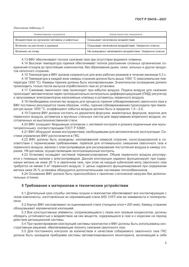 ГОСТ Р  59416-2021, страница 9