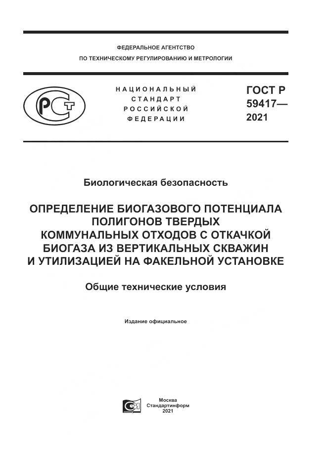 ГОСТ Р  59417-2021, страница 1
