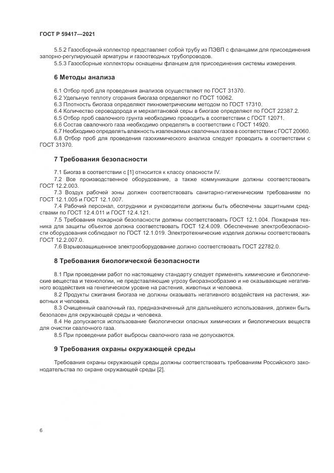 ГОСТ Р  59417-2021, страница 10