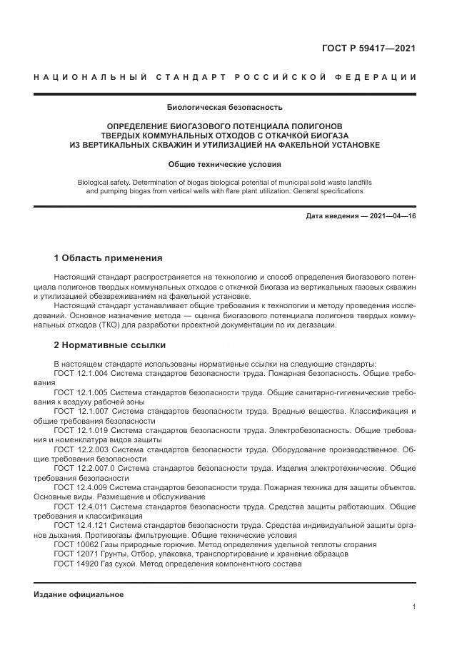 ГОСТ Р  59417-2021, страница 5