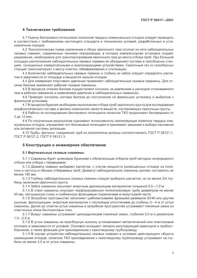 ГОСТ Р  59417-2021, страница 7