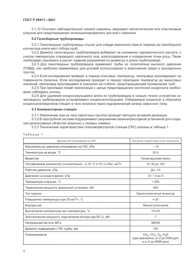 ГОСТ Р  59417-2021, страница 8