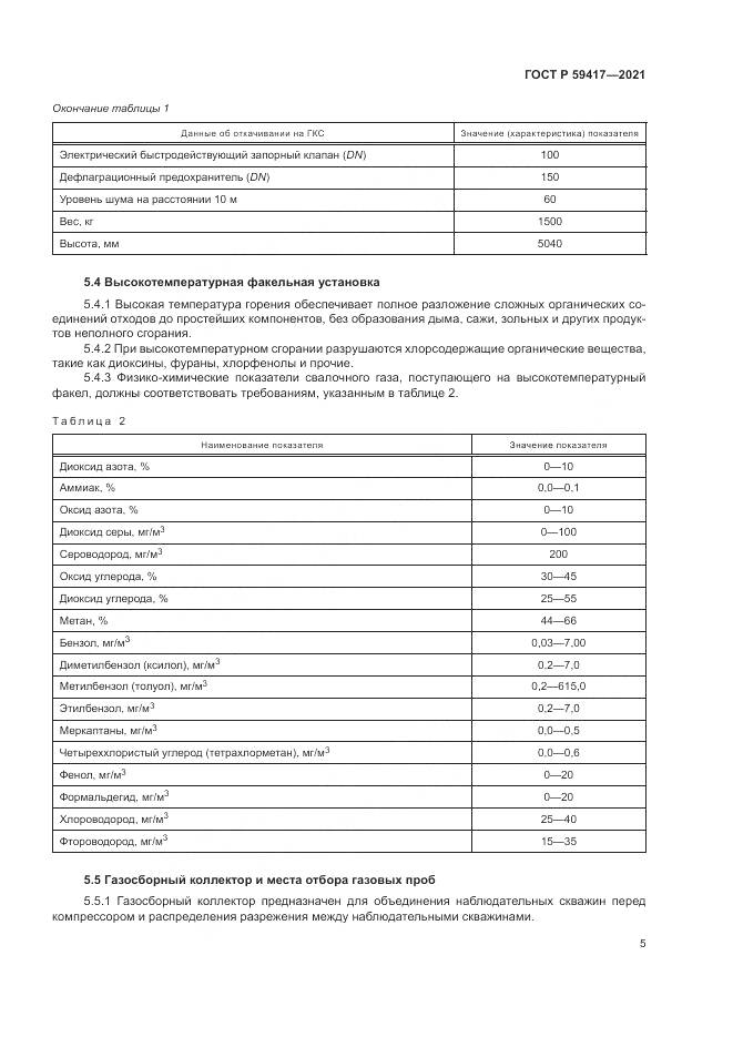 ГОСТ Р  59417-2021, страница 9