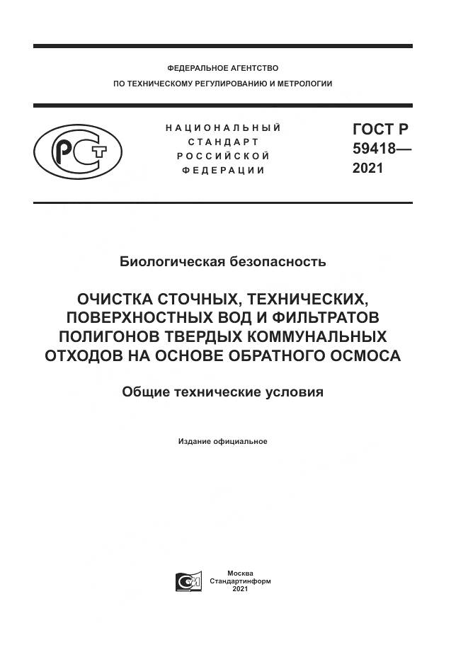 ГОСТ Р  59418-2021, страница 1