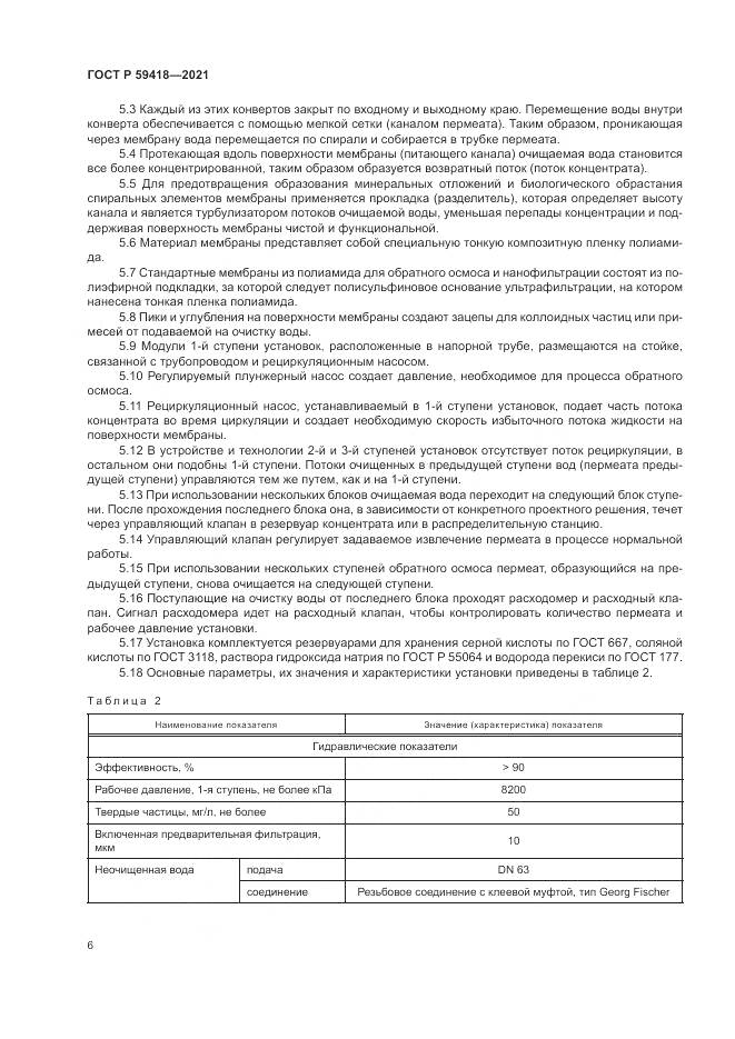 ГОСТ Р  59418-2021, страница 10