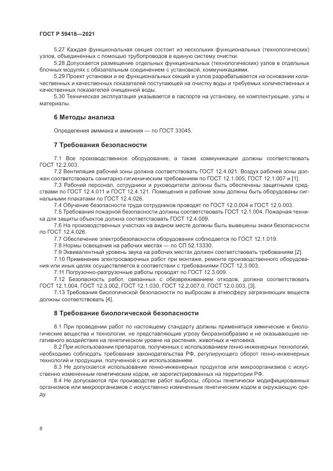 ГОСТ Р  59418-2021, страница 12