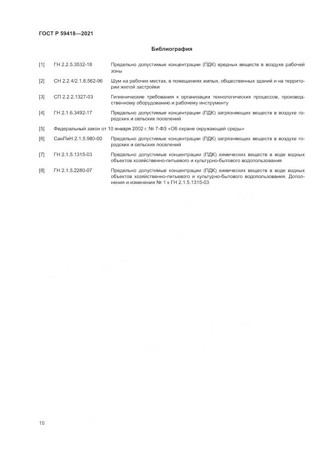 ГОСТ Р  59418-2021, страница 14