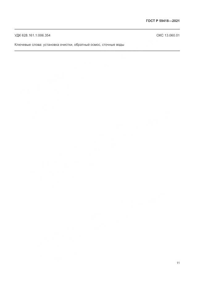 ГОСТ Р  59418-2021, страница 15