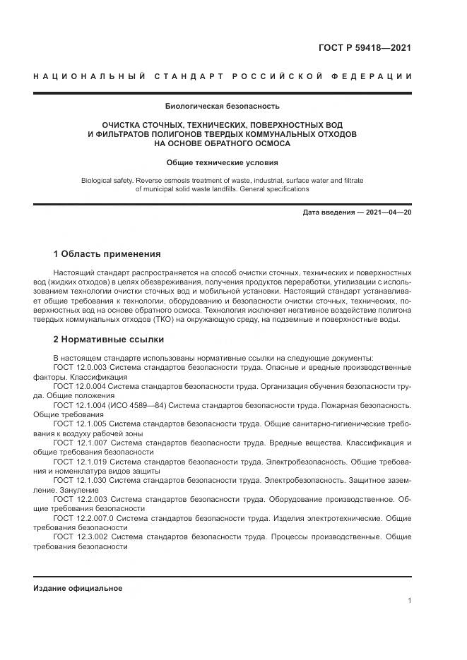 ГОСТ Р  59418-2021, страница 5