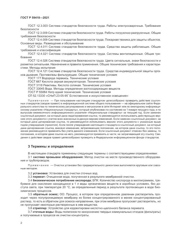 ГОСТ Р  59418-2021, страница 6