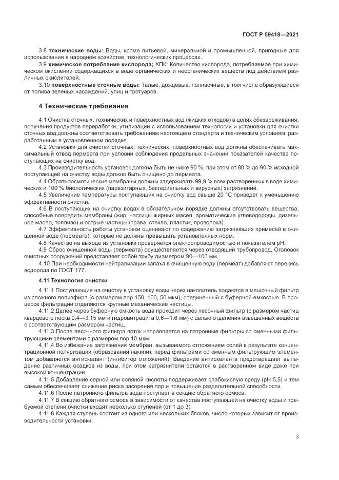 ГОСТ Р  59418-2021, страница 7