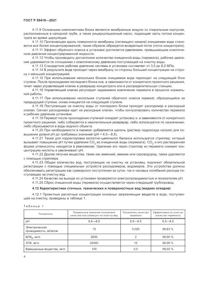 ГОСТ Р  59418-2021, страница 8