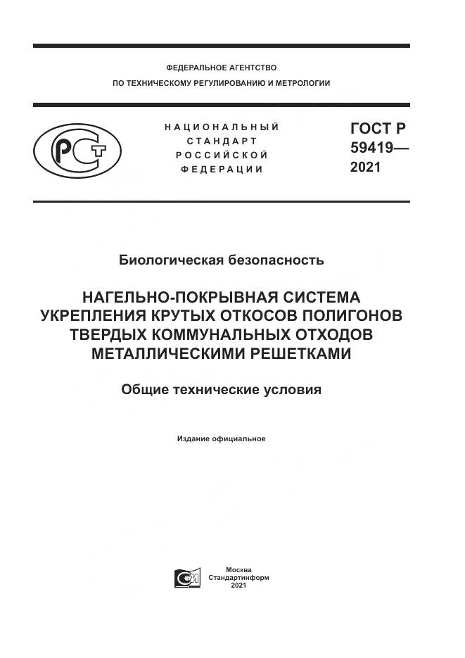 ГОСТ Р  59419-2021, страница 1
