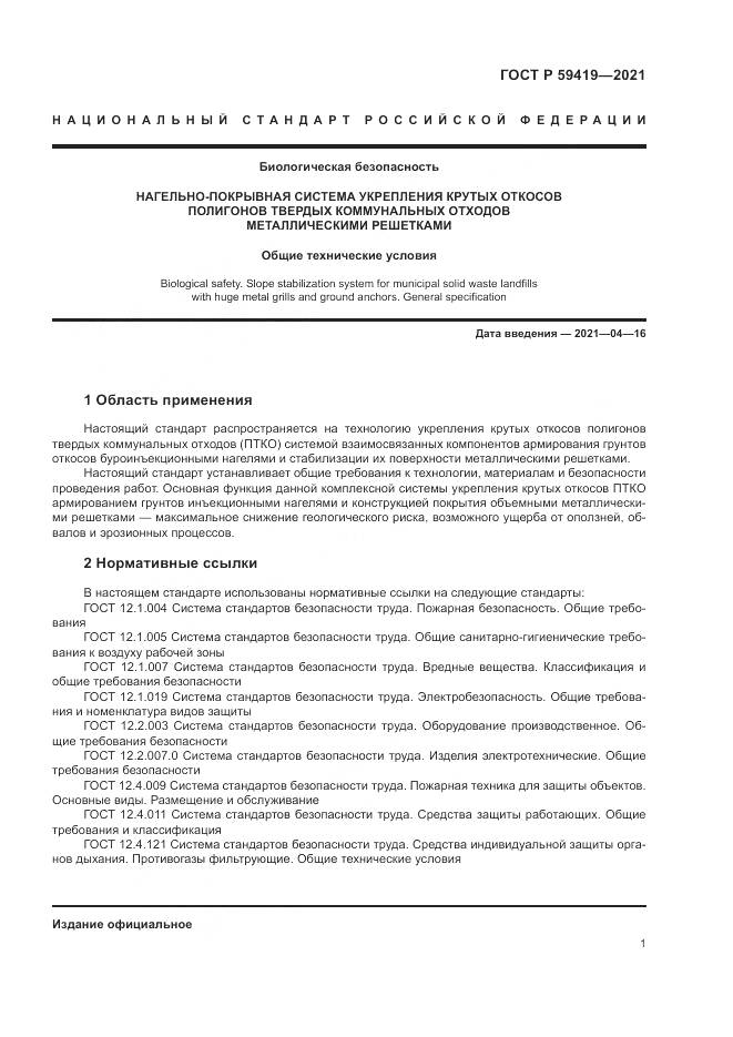 ГОСТ Р  59419-2021, страница 5
