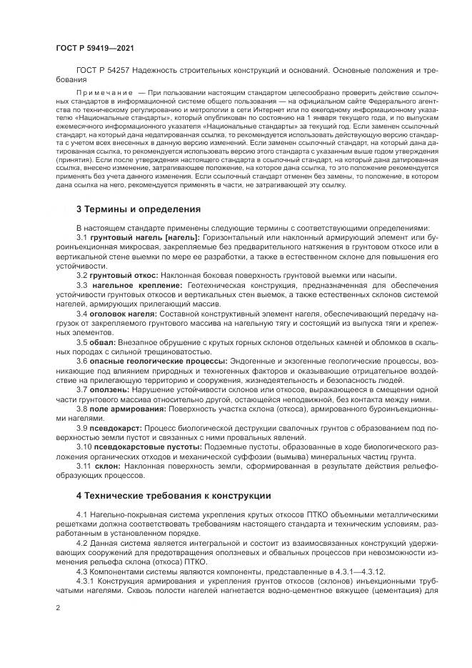 ГОСТ Р  59419-2021, страница 6