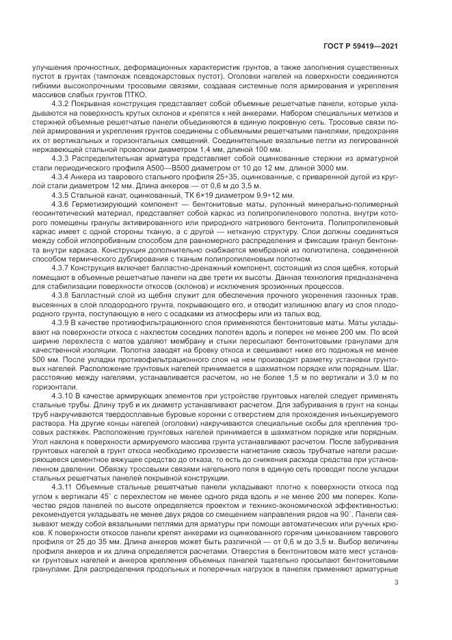 ГОСТ Р  59419-2021, страница 7