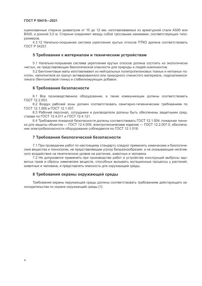 ГОСТ Р  59419-2021, страница 8