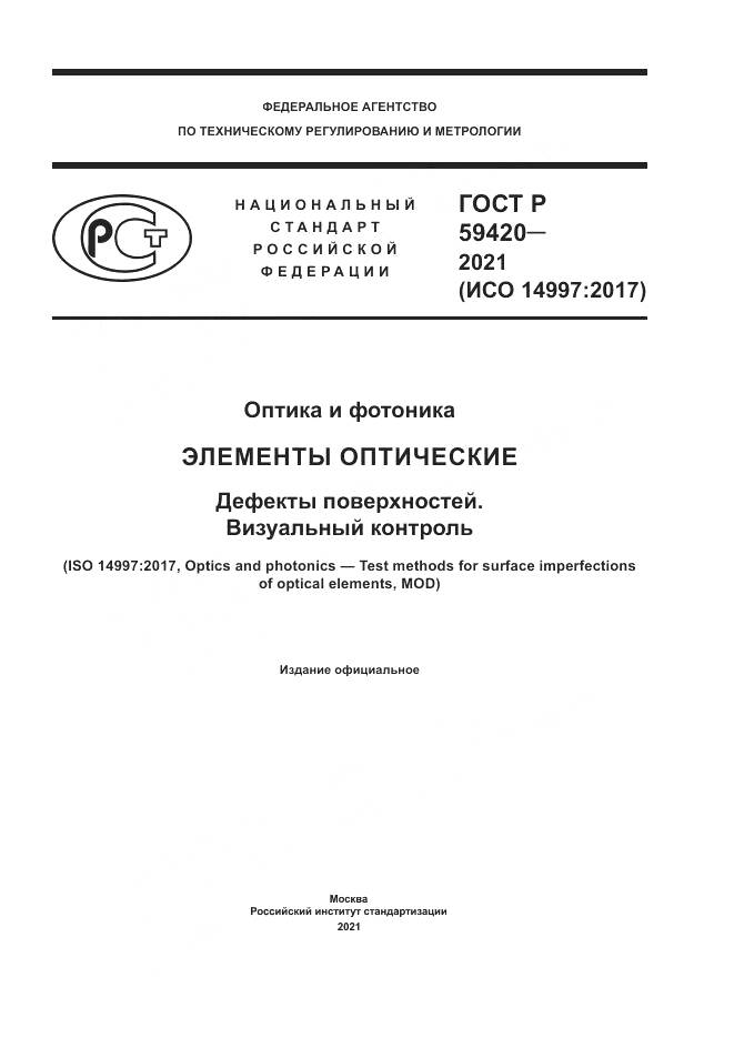ГОСТ Р  59420-2021, страница 1