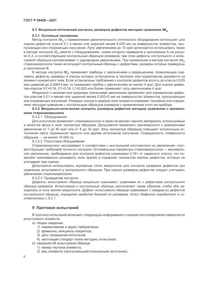 ГОСТ Р  59420-2021, страница 10