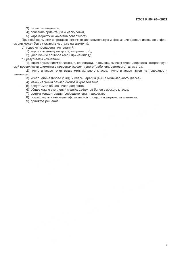 ГОСТ Р  59420-2021, страница 11