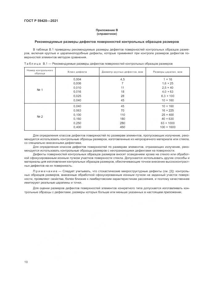 ГОСТ Р  59420-2021, страница 14