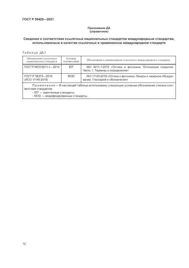 ГОСТ Р  59420-2021, страница 16