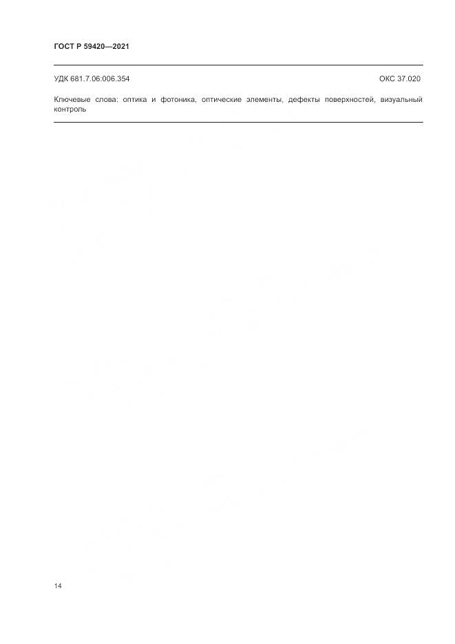 ГОСТ Р  59420-2021, страница 18