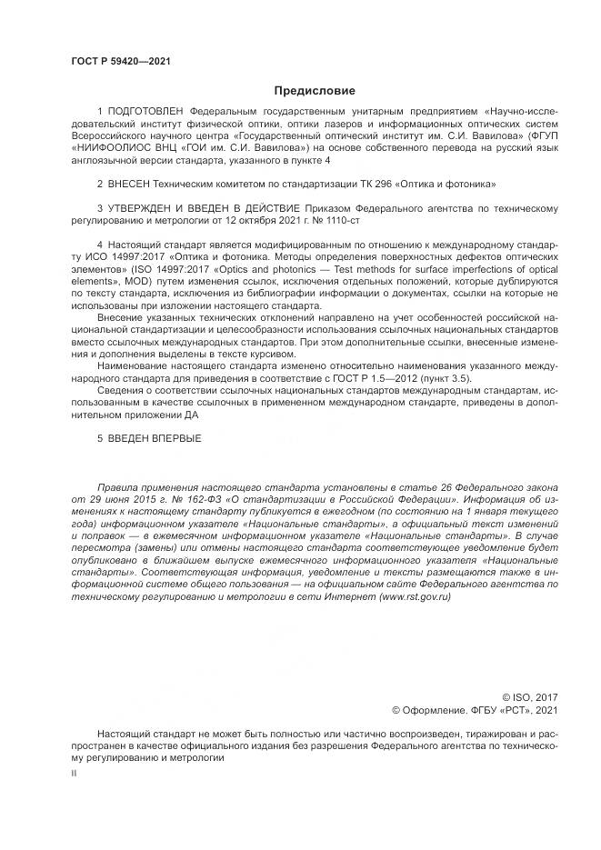ГОСТ Р  59420-2021, страница 2
