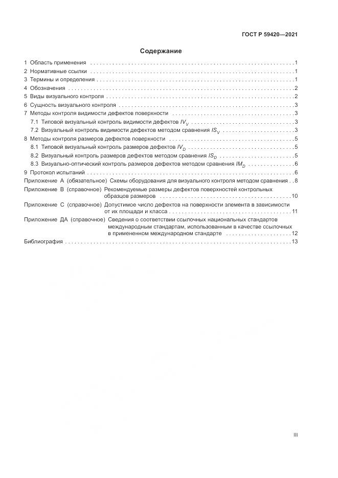 ГОСТ Р  59420-2021, страница 3