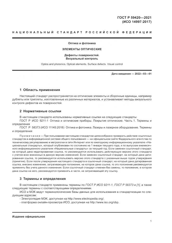 ГОСТ Р  59420-2021, страница 5